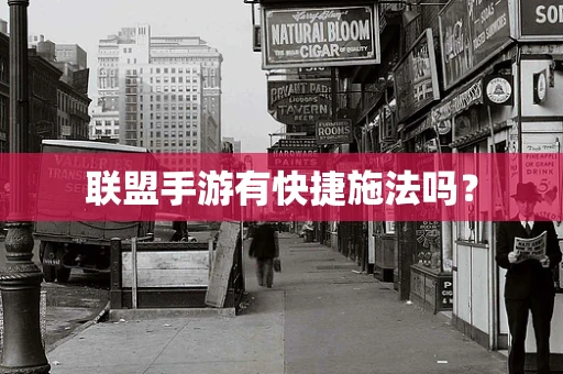 联盟手游有快捷施法吗？
