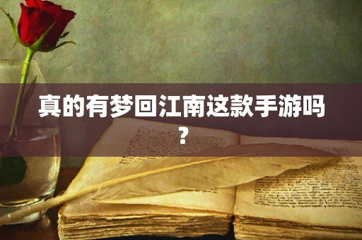 真的有梦回江南这款手游吗？