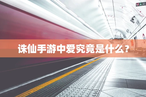 诛仙手游中爱究竟是什么？