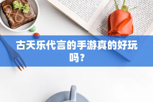 古天乐代言的手游真的好玩吗？