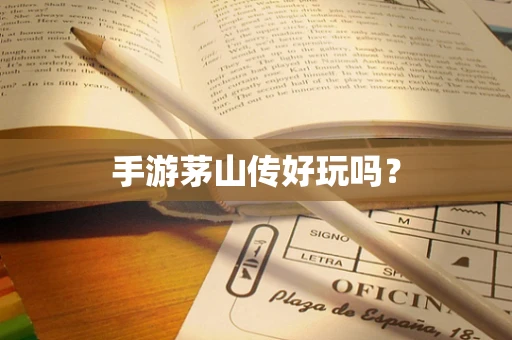 手游茅山传好玩吗？