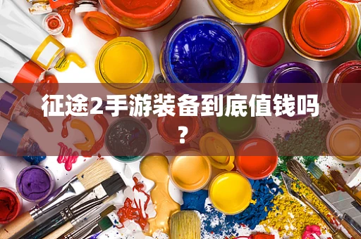 征途2手游装备到底值钱吗？