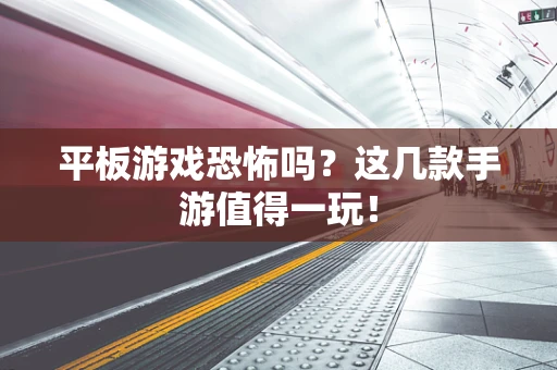 平板游戏恐怖吗？这几款手游值得一玩！