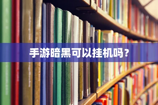 手游暗黑可以挂机吗？