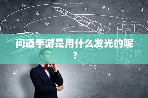 问道手游是用什么发光的呢？
