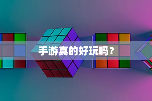 手游真的好玩吗？