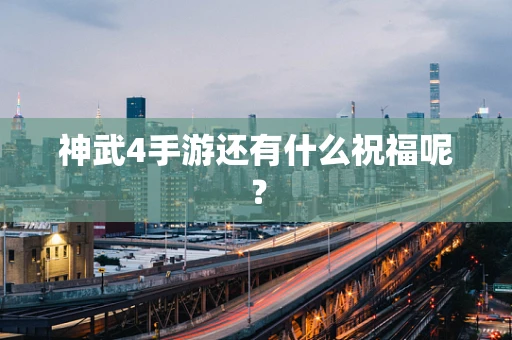 神武4手游还有什么祝福呢？