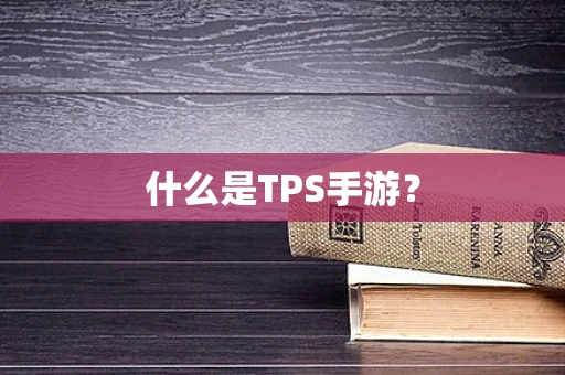 什么是TPS手游？