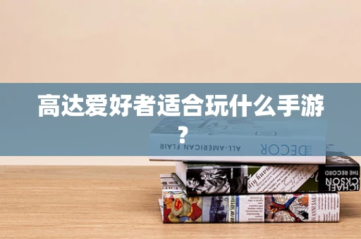 高达爱好者适合玩什么手游？