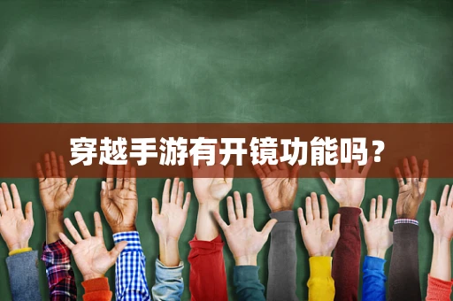 穿越手游有开镜功能吗？