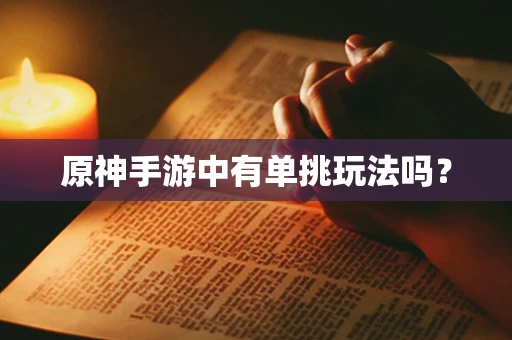 原神手游中有单挑玩法吗？