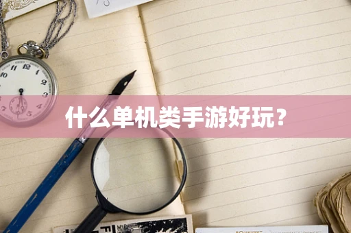 什么单机类手游好玩？