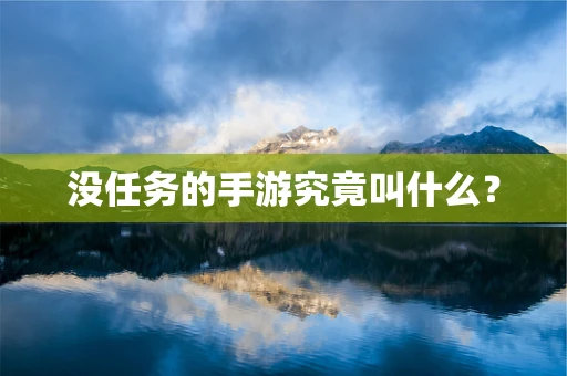 没任务的手游究竟叫什么？