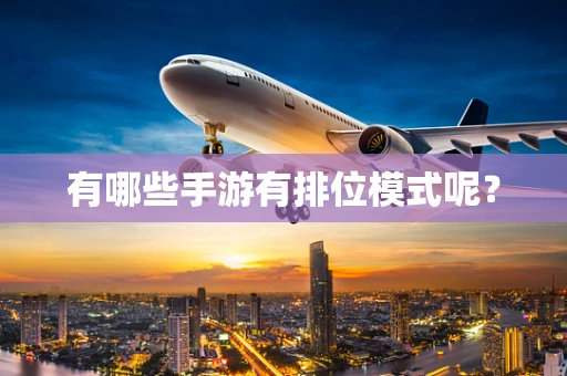 有哪些手游有排位模式呢？