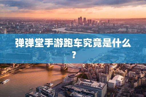弹弹堂手游跑车究竟是什么？