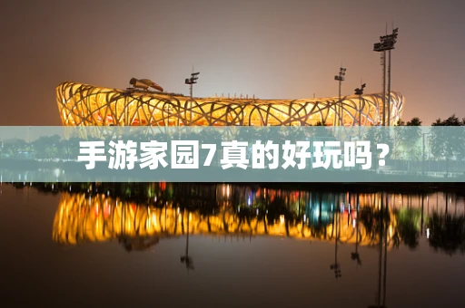 手游家园7真的好玩吗？