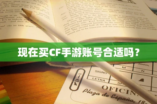 现在买CF手游账号合适吗？