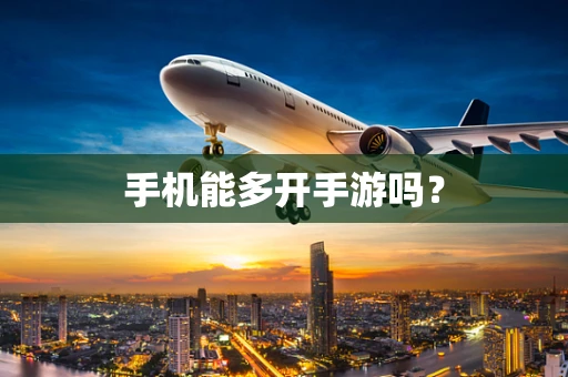 手机能多开手游吗？