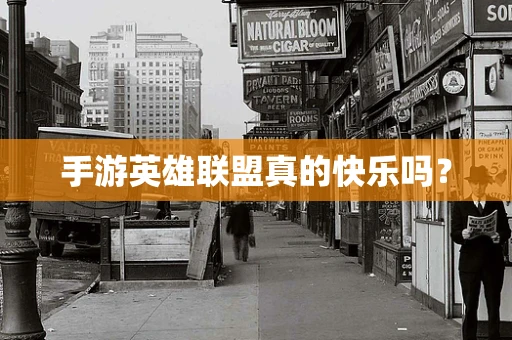 手游英雄联盟真的快乐吗？
