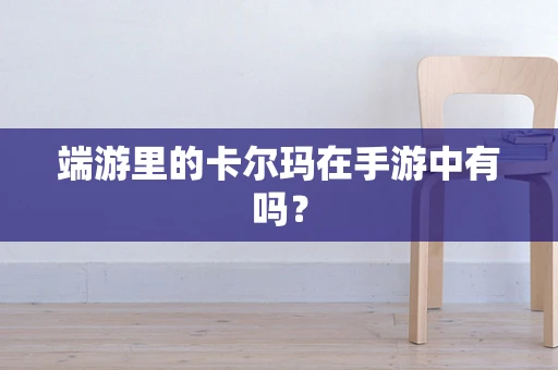 端游里的卡尔玛在手游中有吗？