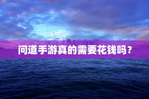 问道手游真的需要花钱吗？