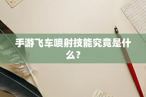 手游飞车喷射技能究竟是什么？