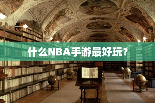 什么NBA手游最好玩？