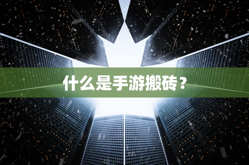 什么是手游搬砖？