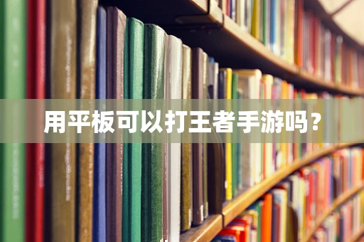 用平板可以打王者手游吗？