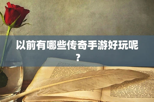 以前有哪些传奇手游好玩呢？