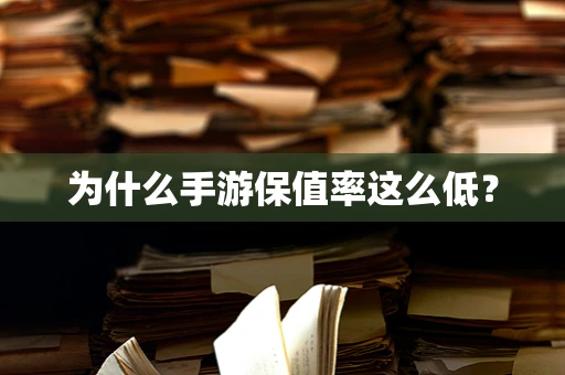 为什么手游保值率这么低？