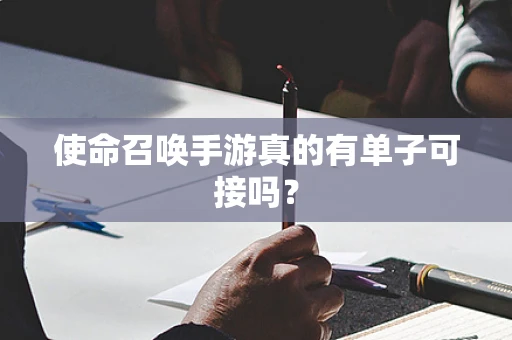 使命召唤手游真的有单子可接吗？