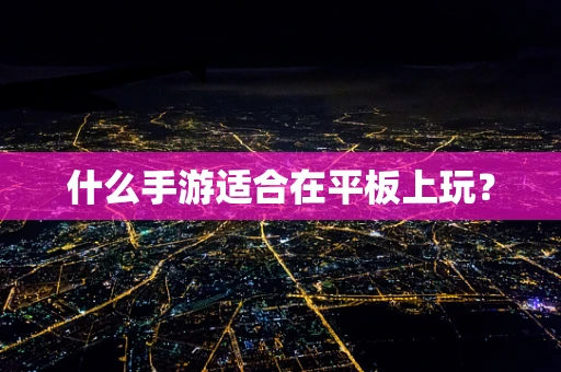 什么手游适合在平板上玩？