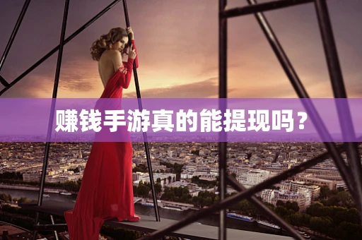 赚钱手游真的能提现吗？