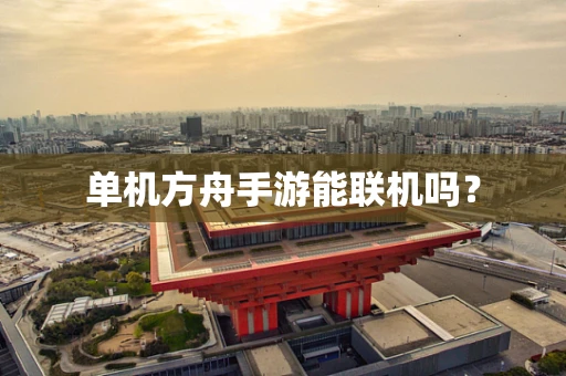 单机方舟手游能联机吗？