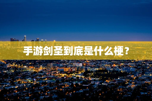 手游剑圣到底是什么梗？