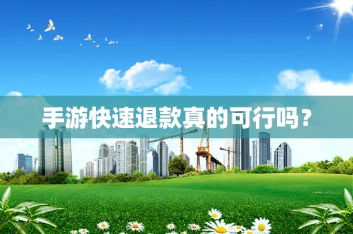 手游快速退款真的可行吗？