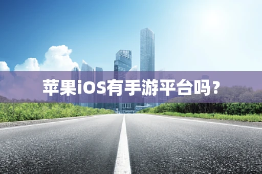 苹果iOS有手游平台吗？