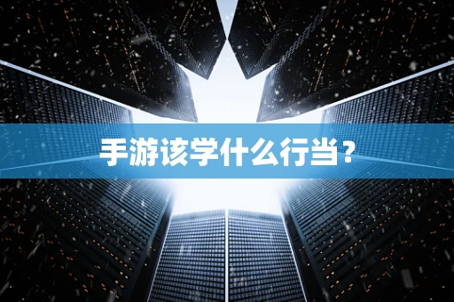 手游该学什么行当？