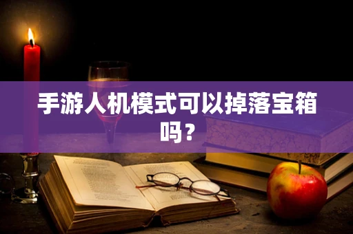 手游人机模式可以掉落宝箱吗？