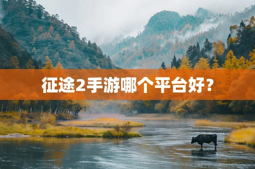 征途2手游哪个平台好？