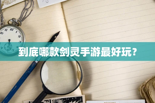 到底哪款剑灵手游最好玩？