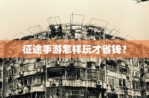 征途手游怎样玩才省钱？