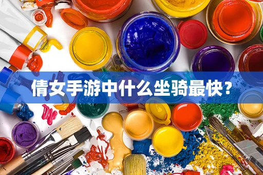 倩女手游中什么坐骑最快？