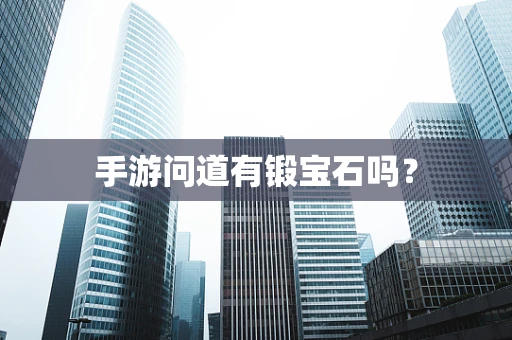 手游问道有锻宝石吗？