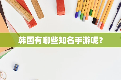 韩国有哪些知名手游呢？