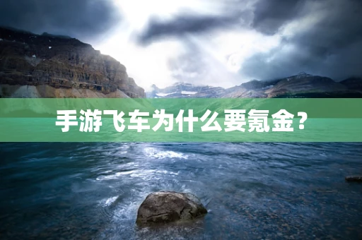 手游飞车为什么要氪金？