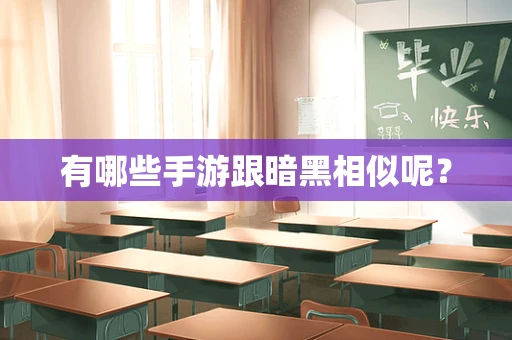 有哪些手游跟暗黑相似呢？