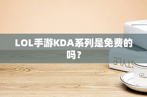LOL手游KDA系列是免费的吗？