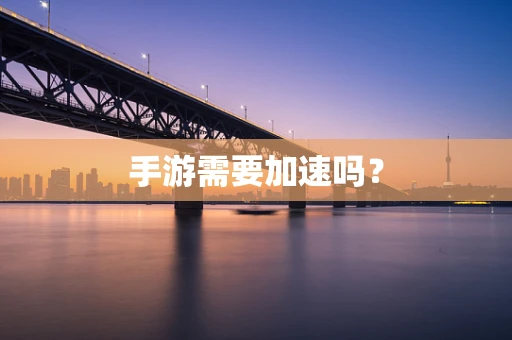 手游需要加速吗？